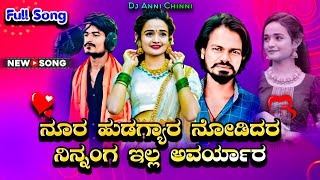 Nura Hudagyar Nodidar Ninnang Ella Avaryar  Full Song🔥 • Trending😍Janapad Song  Dj Anni Chinni [upl. by Ajnek10]