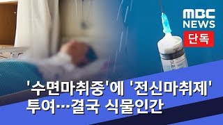 단독 수면마취중에 전신마취제 투여…결국 식물인간 20181009뉴스데스크MBC [upl. by Lilla]