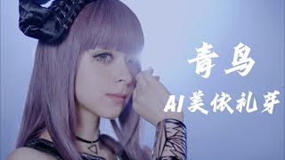 火影忍者主题曲  青鸟  Cover By AI MARiA 美依礼芽 [upl. by Ahseek819]