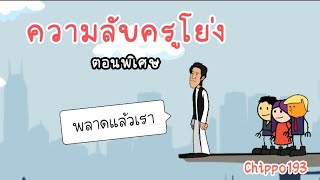 ตอนพิเศษ ความลับครูโย่ง  Chippo193 [upl. by Sille576]