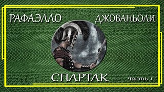 Рафаэлло Джованьоли Спартак Часть 1 [upl. by Anyek]