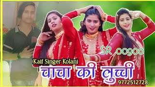 S R 00900 इंतजार खत्म  Kaif Singer Kolani  चाचा की लुच्ची  New Mewati Song  Dj Remix 2023 [upl. by Ludmilla491]