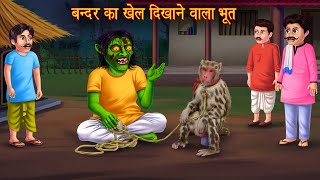 बन्दर का खेल दिखाने वाला भूत  Ghost Monkey Show  Bedtime Story  Bhootiya Kahaniya  Horror Story [upl. by Fredrick370]