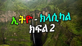 ኢትዮ ክላሲካል Ethiopian Classical Part 2 Ethiopian Classical Music  DM Ethio Lyrics [upl. by Kilk]