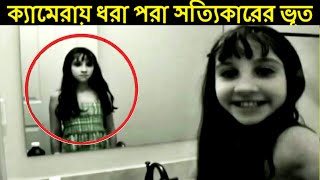 ক্যামেরায় ধরা পরা ভূতের রিয়েল ফুটেজ। real ghost caught on camera part 2 mayajaal [upl. by Hsotnas]