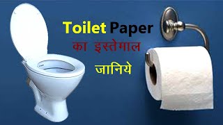 toilet paper ka use kaha hota he [upl. by Gerhan]