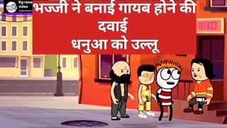 bhajji ne banai gayab hone ki dawai [upl. by Tinor447]