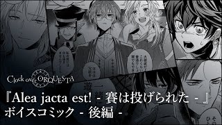 【ボイスコミック】『Alea jacta est  賽は投げられた  』後編  Clock over ORQUESTA [upl. by Ellerrad]