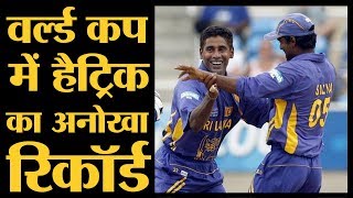 एक ही दिन दो बॉलरों ने World Cup में ले लीं Hattrick  The Lallantop [upl. by Botnick]