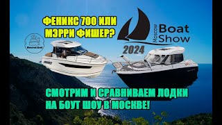 ВОДОМОТОРНЫЙ РАЙ  БОУТ ШОУ МОСКВА 2024  СУПЕР ЛОДКИ И МОТОРЫ [upl. by Edrock]