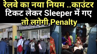 रेलवे का नया नियम Counter टिकट लेकर Sleeper में गए तो लगेगी Penalty [upl. by Ahtibbat49]