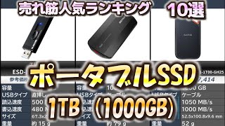 【1TB1000GB】ポータブルSSD外付けSSD 売れ筋人気おすすめランキング10選【2024年】【PS4PS5にもオススメ！】 [upl. by Saticilef256]