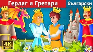 Герлаг и Гретари  Geirlaug And Grethari Story in Bulgarian  приказки  Български приказки [upl. by Yob396]