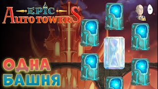 Инферно через ману и призма башню 2 возвышение  Epic Auto Towers 12 [upl. by Scrogan]