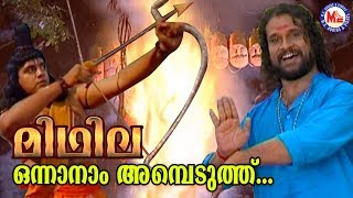 ഒന്നാനാം അമ്പെടുത്ത് Onnanam AmbeduthuMidhilaAlbumSreerama Song Malayalam Hindu DevotionalSongs [upl. by Gerc]