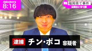 犯人の名前がオモロすぎて笑ってしまうニュースキャスター【元ネタ→burihhiiiinewschannel】【コント】 [upl. by Juta]