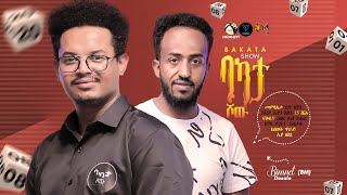 quotግድን ክዕወት ኣለኒ ኢለ እየ መጺኤquot BAKATA SHOW  ምስ ስነጥበበኛ ብእምነት ደሳለ BM Bemnet Desale Game Show 15000 nkf [upl. by Nahtaj830]