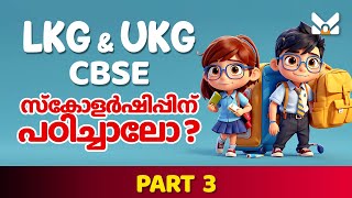 LKG amp UKG SCHOLARSHIP MODEL QUESTIONS lkg ukg keralakids cbse nurseryrhymes mallugram mallu [upl. by Enna967]