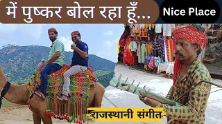 Had fun in Pushkar  Complete information about Pushkar  Fufa Bhatija Vlog [upl. by Bubalo114]