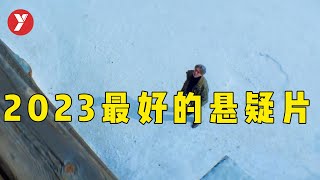 【越哥】2023年最好的悬疑电影，破案的过程，看得我倒吸一口凉气 [upl. by Adnirim]