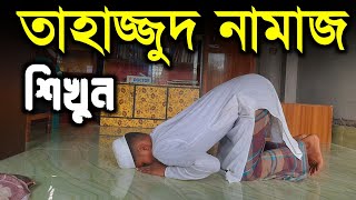 তাহাজ্জুদ নামাজের সঠিক নিয়ম Tahazzud Namaj Porar Niom Namaj Shikkha [upl. by Terrye]