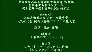 大阪府立八尾高等学校吹奏楽部 昭和45年 大阪府代表 関西吹奏楽コンクール優良賞 [upl. by Tahmosh]