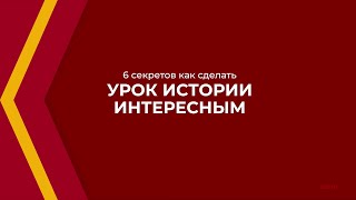 Онлайн курс обучения «Учитель истории»  6 секретов как сделать урок истории интересным [upl. by Dove]