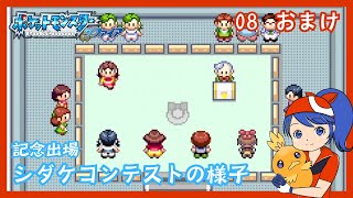 【ポケモン サファイア】08おまけ 全カットしたポケモンコンテストの様子【女性実況】 [upl. by Aciria]