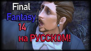 Локализация и русификаторы Final Fantasy 14 [upl. by Celestina]