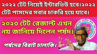 2022 tet only interview 2023 tet result primary tet latest news today [upl. by Dolloff]