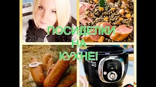 ФРАНЦИЯ ПОСИДЕЛКИ НА КУХНЕРецепт ЧЕЧЕВИЦЫ В Мультиварке МОЯ МУЛЬТИВАРКА [upl. by Fabriane658]