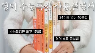 1년에 문제집 3권으로 영어 1등급 받은 법  수능특강으로 독해와 단어 모두 해결하기  영어 지문 분석법  영단어 암기법  수능특강 영어 공부법 [upl. by Nelia]