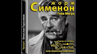 Гнев МегрэЖорж СименонАудиокнига [upl. by Ynohta]