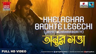 Khelaghar Badhte Legechi  Jayati Chakraborty  ANTAR SATTA  Bengali Movie  Artage Music 2018 [upl. by Lev]