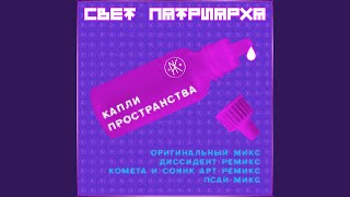 Капли Пространства Kometa amp Sonic Art Remix [upl. by Nnylaj143]