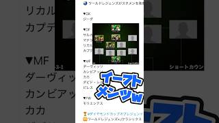 【エピック集合】ダイヤモンドカップオブレジェンド 世界選抜がイーフトメンツすぎるww【イーフトeFootball】 [upl. by Singleton350]