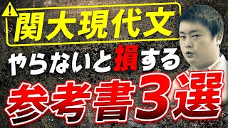 【関西大学】国語現代文で8割狙う人がやるべき参考書勉強法とは？ [upl. by Kalil]