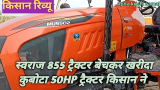 कुबोटा MU5502 tractor धमाकेदार किसान रिव्यू स्वराज 855 बेच कर लिया जापानी ट्रैक्टर [upl. by Mayrim]