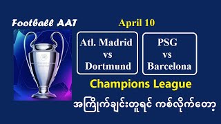 April 10 UCLအကြိုက်ချင်းတူရင်ကစ်လိုက်တော့ FootballAAT [upl. by Suirada]