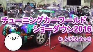 【展示会】チューニングカーワールド・ショーダウン2016 in ふじさんめっせ [upl. by Eanram]