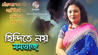 Momtaz  Hindite Noy  হিন্দিতে নয় । Momtaz Song [upl. by Westlund197]