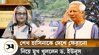 শেখ হাসিনাকে ফেরানোর বিষয়ে যা বললেন ড ইউনূস  Interim government  Samakal News [upl. by Okeim]