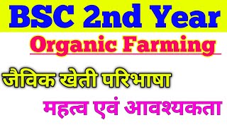 जैविक खेती Organic farming महत्व और जैविक खेती की आवश्यकता organicfarming bsc2ndyear [upl. by Kcirdnek]