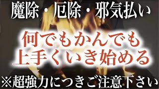 【魔除・厄除・邪気払い】聞き流すだけで無双状態のエネルギーに変容し、なんでもかんでも上手くことが運ぶ46秒の覚醒波動で幸運体質へと変化するfin24 [upl. by Annahsad803]