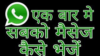 Whatsapp pr ek saath sabko message kaise bheje  Fun ciraa channel [upl. by Schram124]