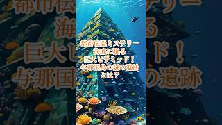 都市伝説ミステリー 「海底に眠る巨大ピラミッド！与那国島の謎の遺跡とは？」＃都市伝説ミステリー ＃古代遺跡 ＃古代都市 ＃古代文明 [upl. by Croner586]