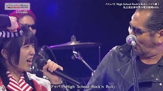 ツッパリ High School Rockn Roll バイト編 私立恵比寿中学斗横浜銀蝿40th [upl. by Tigdirb689]