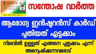 പുതിയ ആരോഗ്യ ഇൻഷുറൻസ് കാർഡ്  പുതുക്കൽ fresh health insurance card and renewal pmjay rsby [upl. by Anilag]