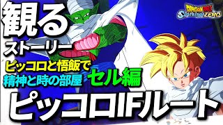 【観るゲーム】ピッコロが悟飯と修行したセル編【ドラゴンボール Sparking ZERO】【スパーキングゼロ】【ネタバレ注意】Dragon Ball Sparking Zero【IFストーリー】 [upl. by Aerdnu]