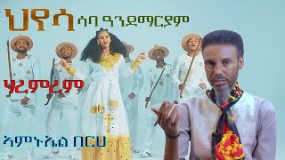 ህየሳ Amanuel berhe 2024subscribelikesharecomment Saba Andemariam Criticism [upl. by Haelam]